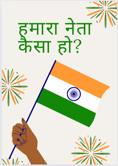 हमारा नेता कैसा हो?